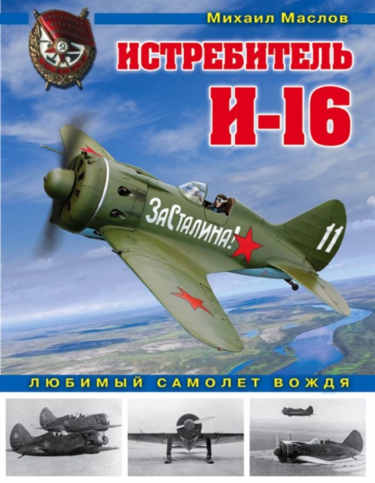 

Истребитель И-16 Любимый самолет вождя
