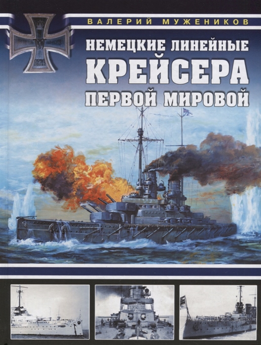

Немецкие линейные крейсера Первой мировой