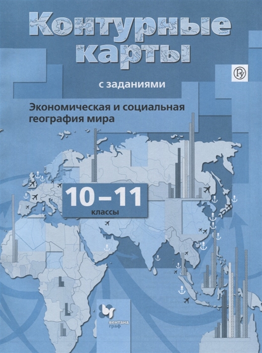

Экономическая и социальная география мира 10-11 классы Контурные карты с заданиями