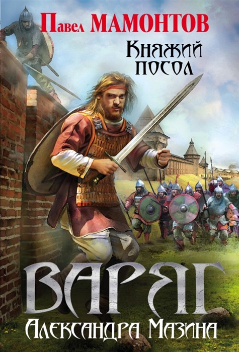 

Варяг. Княжий посол