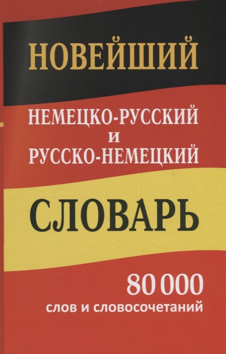 

Новейший немецко-русский русско-немецкий словарь 80 000 слов и словосочетаний