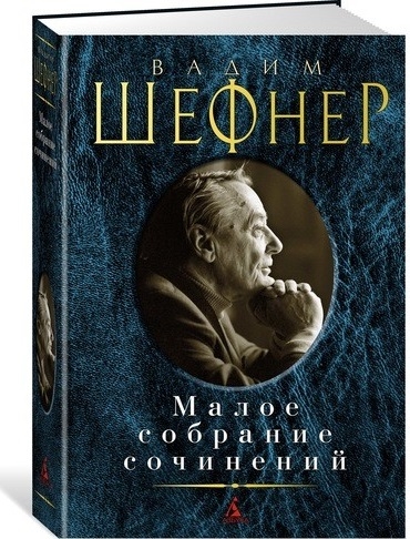 

Вадим Шефнер Малое собрание сочинений
