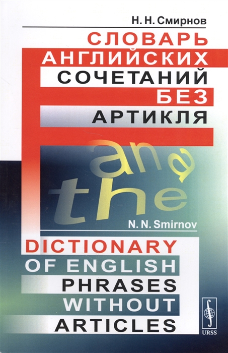 

Словарь английских сочетаний без артикля Dictionary of English Phrases without Articles