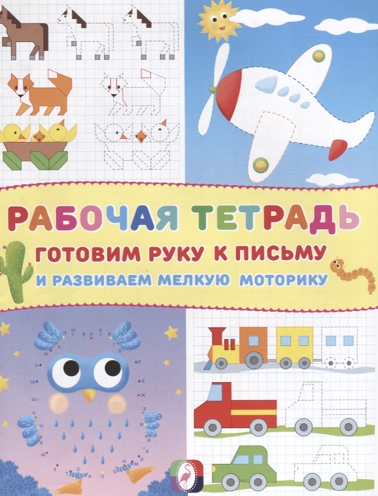 

Рабочая тетрадь Готовим руку к письму и развиваем мелкую моторику Самолет