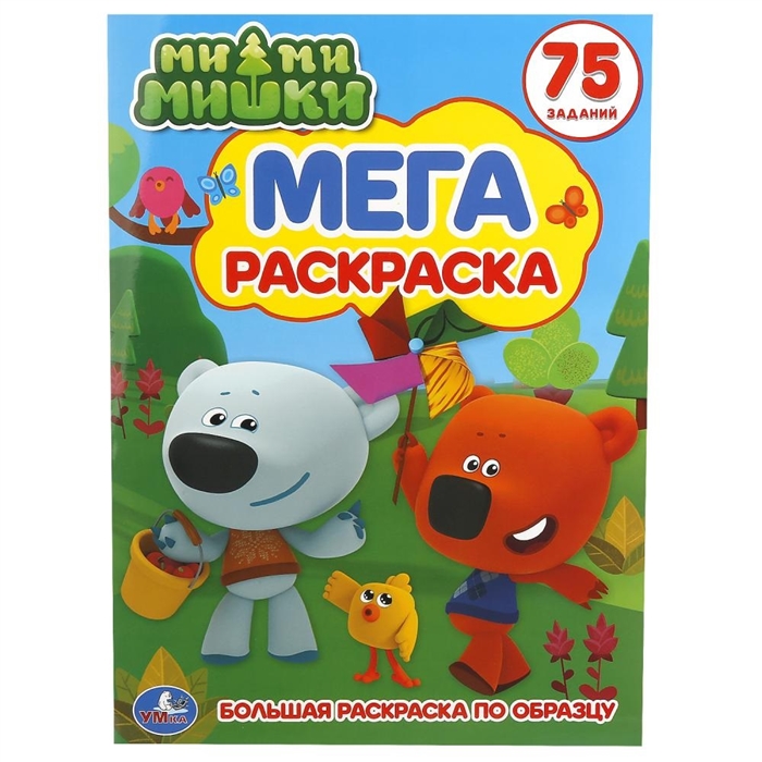 

Мега-раскраска. Мимимишки. Большая раскраска по образцу. 75 заданий