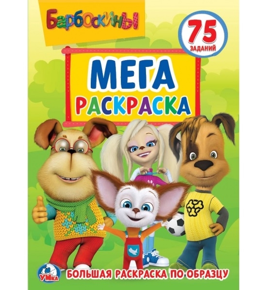 

Мега-раскраска. Барбоскины. Большая раскраска по образцу. 75 заданий