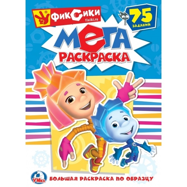 

Мега-раскраска. Фиксики. Большая раскраска по образцу. 75 заданий
