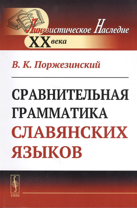 

Сравнительная грамматика славянских языков