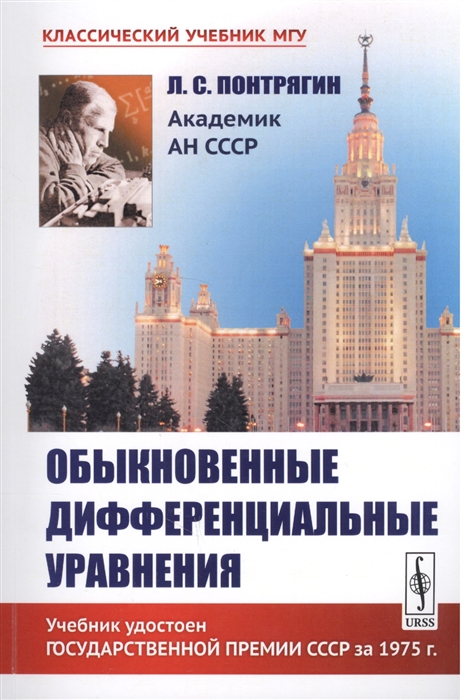

Обыкновенные дифференциальные уравнения Учебник
