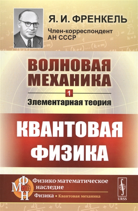 

Волновая механика Часть 1 Элементарная теория Квантовая физика