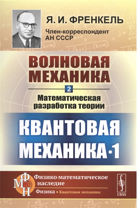 

Волновая механика Часть 2 Математическая разработка теории Квантовая механика - 1