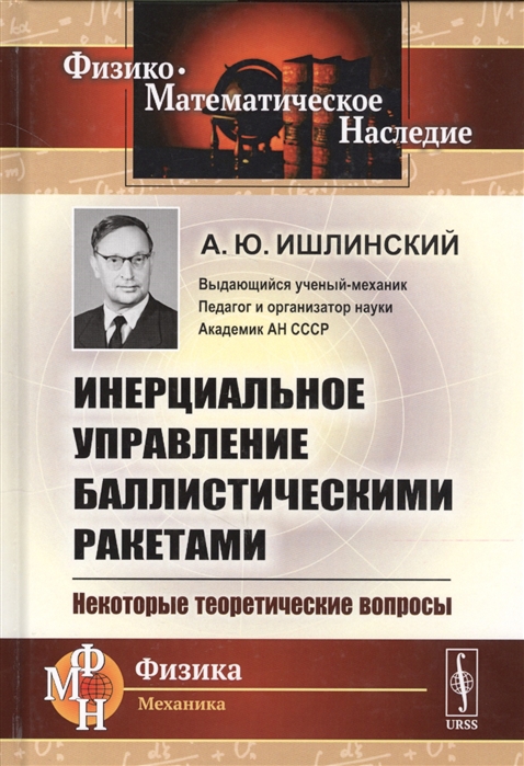 

Инерциальное управление баллистическими ракетами Некоторые теоретические вопросы