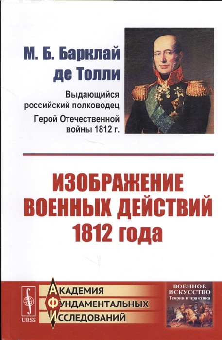 

Изображение военных действий 1812 года