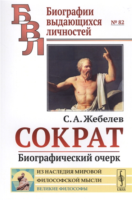 

Сократ Биографический очерк