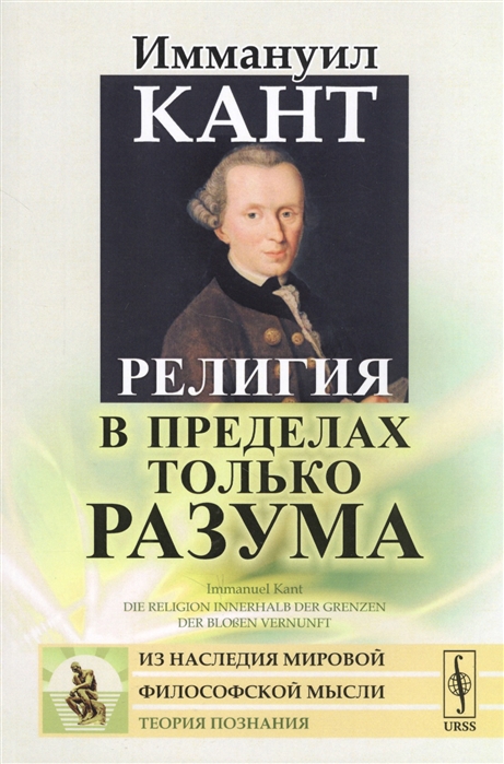 

Религия в пределах только разума