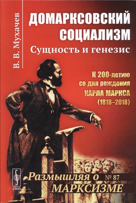 

Домарксовский социализм Сущность и генезис