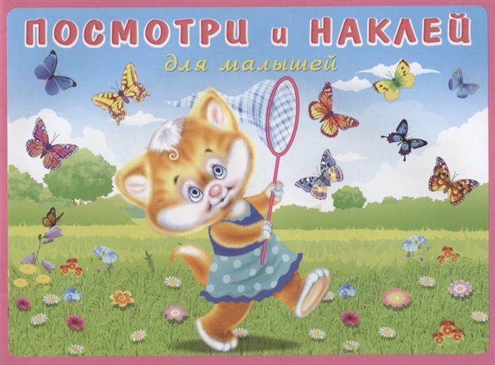 

Посмотри и наклей для малышей Котенок на лугу