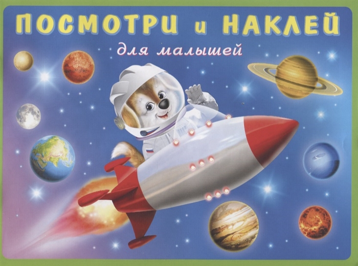 

Посмотри и наклей для малышей Ракета
