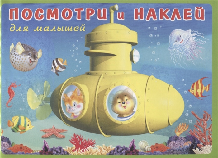 

Посмотри и наклей для малышей Батискаф