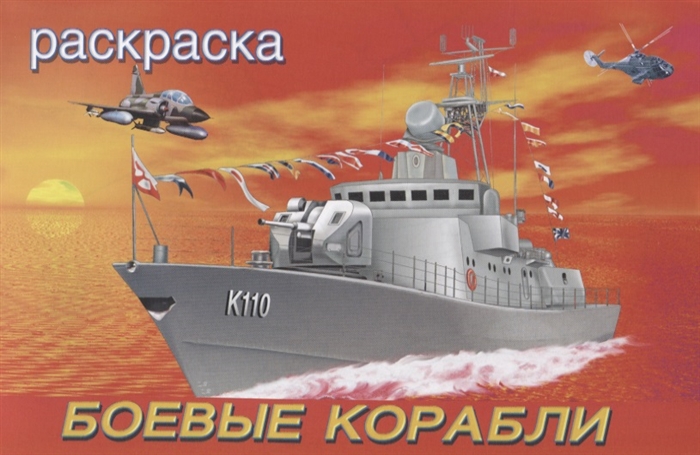 

Боевые корабли Раскраска