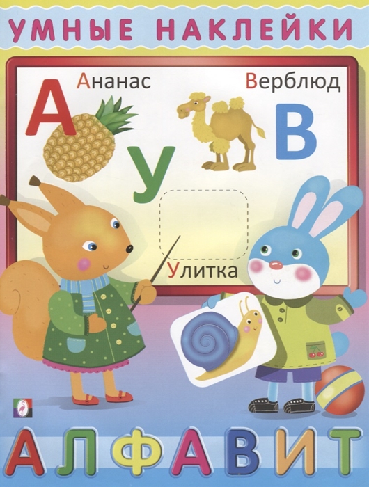 

Алфавит