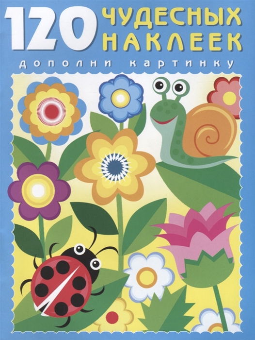 

120 чудесных наклеек (Цветочный луг)