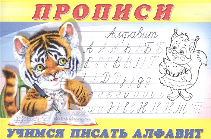 

Учимся писать алфавит. Прописи