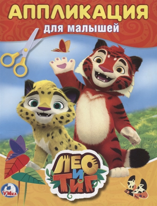 

Лео и Тиг Аппликация для малышей