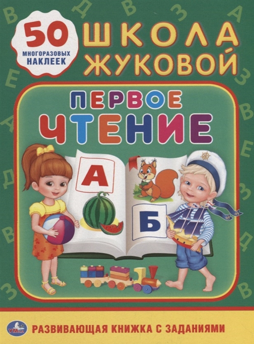 

Первое чтение 50 многоразовых наклеек Развивающая книжка с заданиями