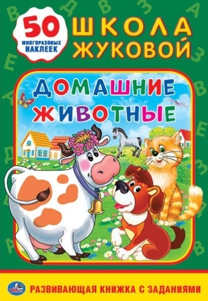 

Домашние животные 50 многоразовых наклеек Развивающая книжка с заданиями