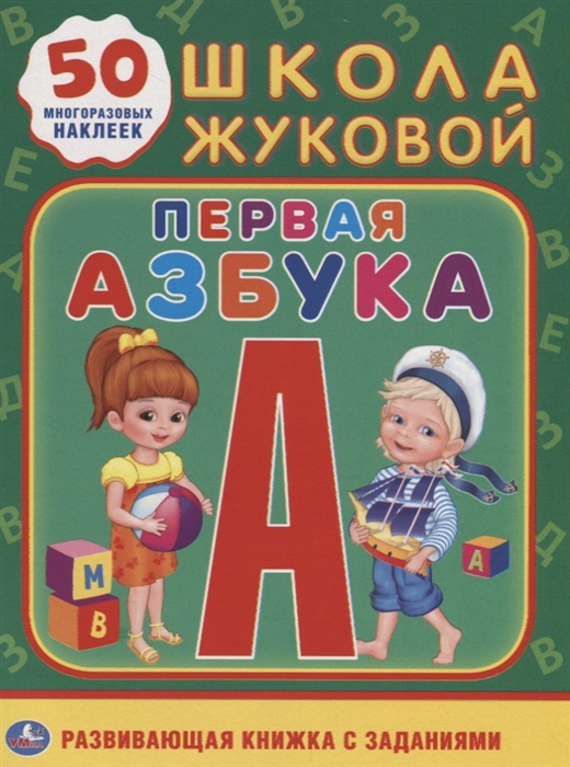 

Первая азбука 50 многоразовых наклеек Развивающая книжка с заданиями
