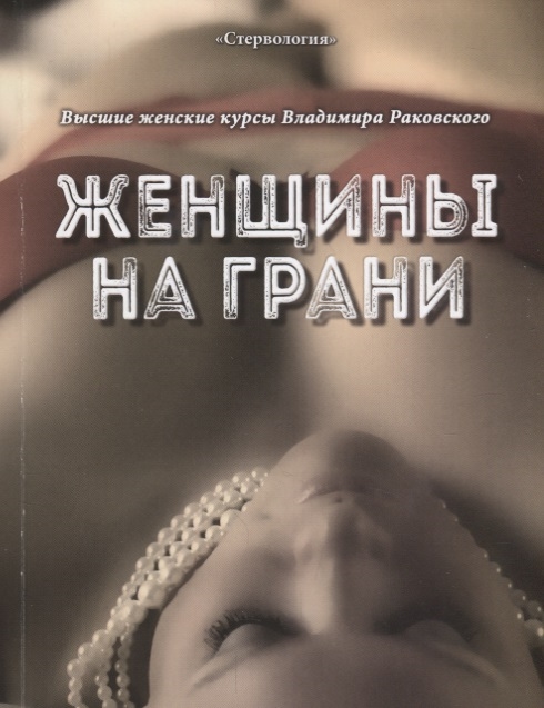 

Женщины на грани