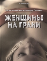 Женщины на грани Женщины на грани