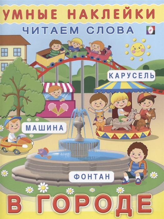 

Умные наклейки Читаем слова В городе