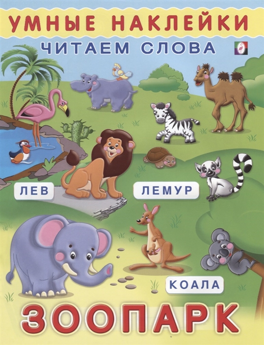 

Умные наклейки. Читаем слова. Зоопарк