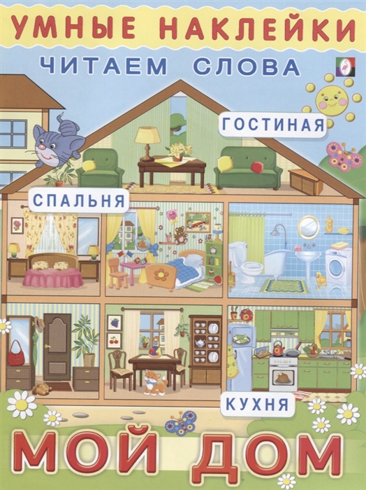 

Умные наклейки Читаем слова Мой дом