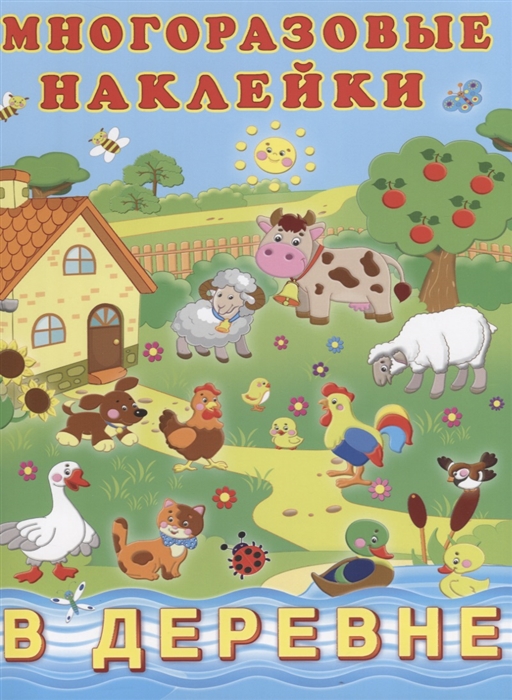 

Многоразовые наклейки В деревне