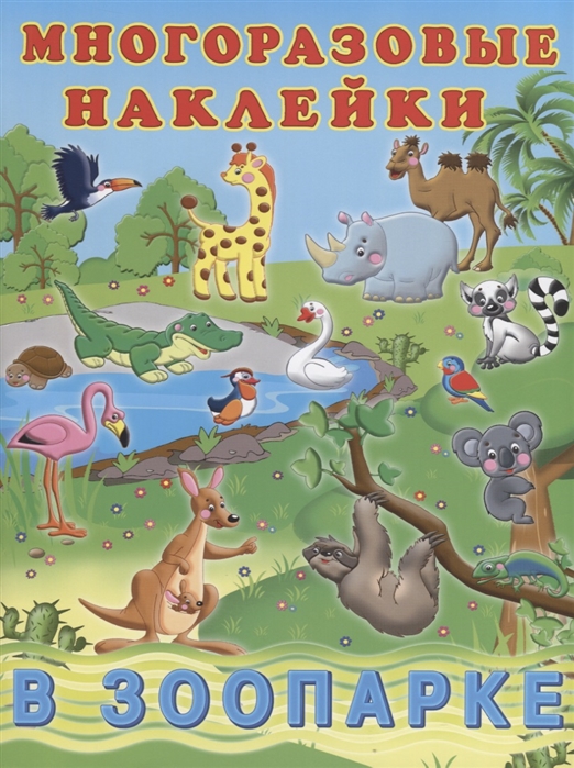 

Многоразовые наклейки В зоопарке
