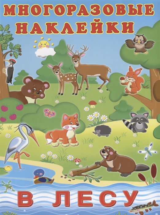 

Многоразовые наклейки В лесу