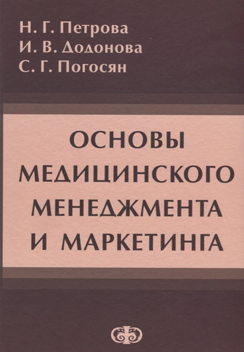 

Основы медицинского менеджмента и маркетинга