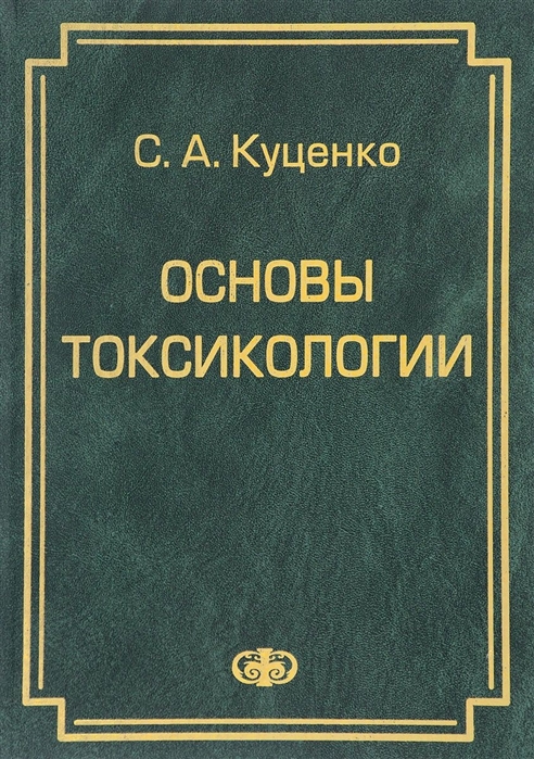 

Основы токсикологии