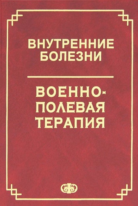 

Внутренние болезни Военно-полевая терапия
