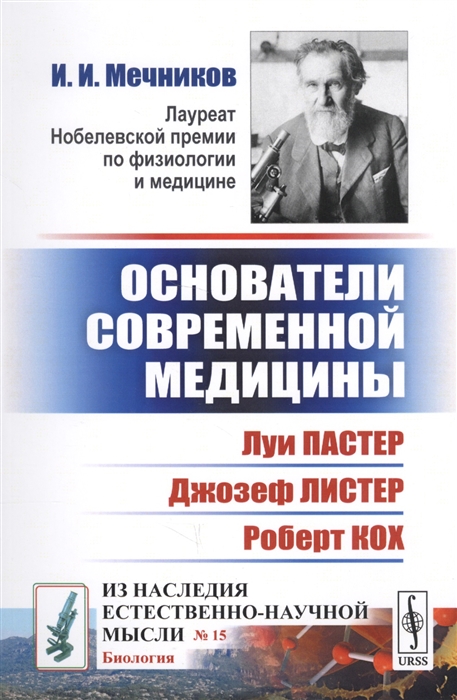 

Основатели современной медицины Луи Пастер Джозеф Листер Роберт Кох