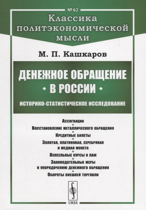 

Денежное обращение в России Историко-статистическое исследование