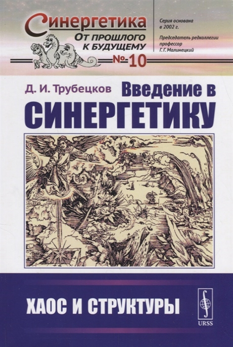 

Введение в синергетику Хаос и структуры