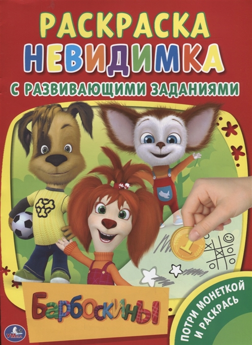 

Барбоскины. Раскраска-невидимка с развивающими заданиями