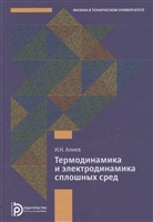 Термодинамика и электродинамика сплошных сред Термодинамика и электродинамика сплошных сред