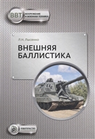 Внешняя баллистика Внешняя баллистика