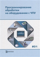 Программирование обработки на оборудовании с ЧПУ. В двух томах. Том 1 Программирование обработки на оборудовании с ЧПУ. В двух томах. Том 1