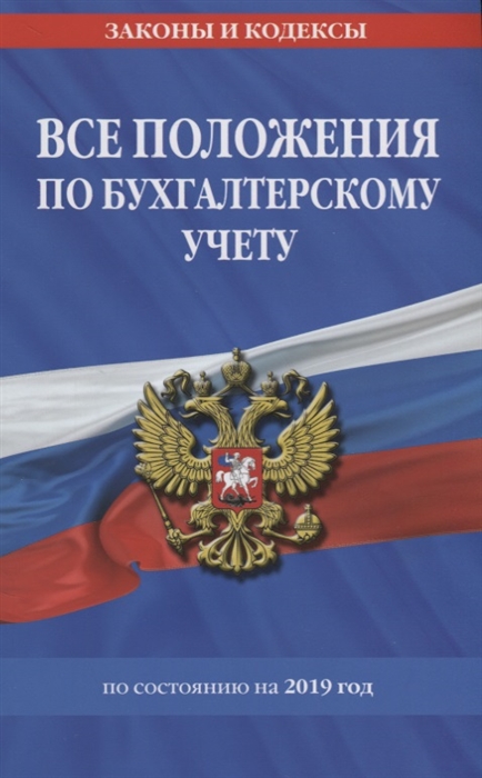 

Все положения по бухгалтерскому учету на 2019 год